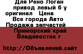 Для Рено Логан1 привод левый б/у оригинал › Цена ­ 4 000 - Все города Авто » Продажа запчастей   . Приморский край,Владивосток г.
